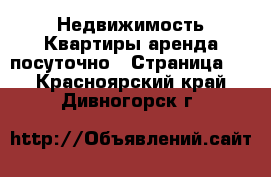 Недвижимость Квартиры аренда посуточно - Страница 2 . Красноярский край,Дивногорск г.